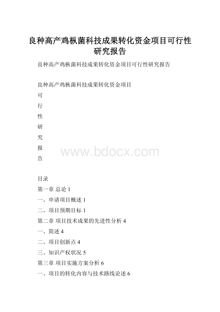 良种高产鸡枞菌科技成果转化资金项目可行性研究报告.docx_第1页