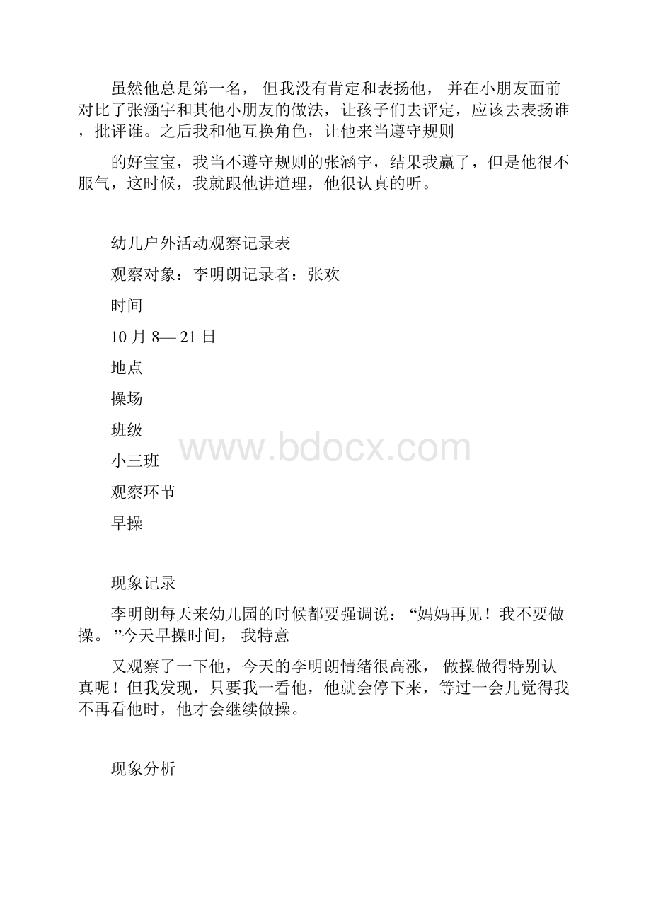 幼儿户外活动观察记录表.docx_第2页