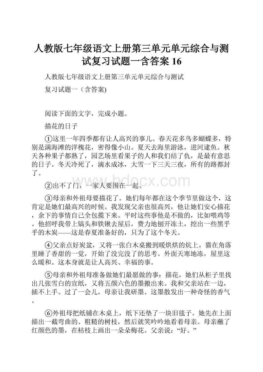 人教版七年级语文上册第三单元单元综合与测试复习试题一含答案 16.docx