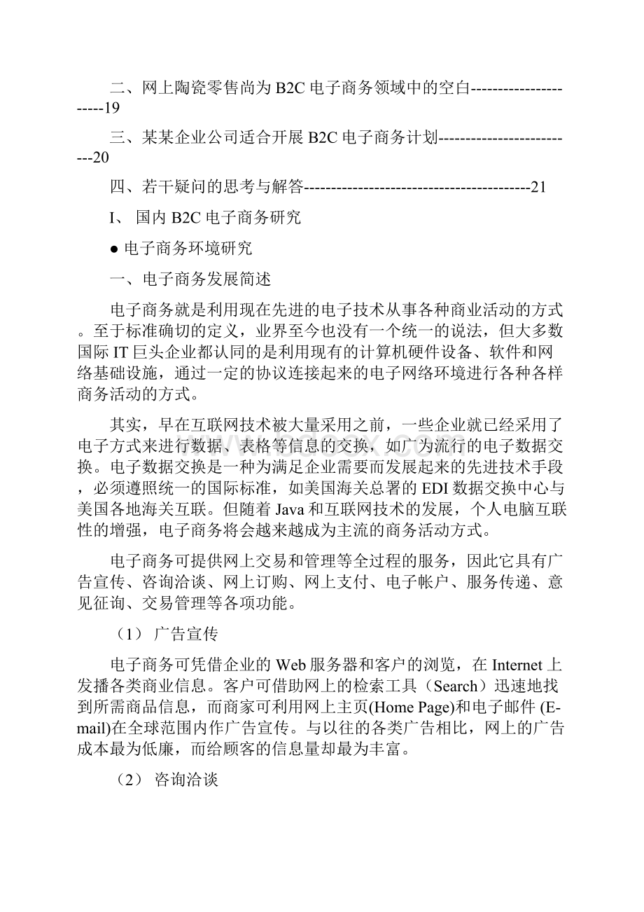 陶瓷行业B2C电子商务可行性研究.docx_第2页