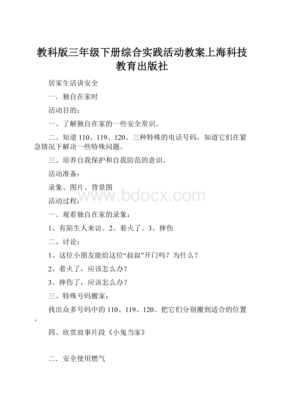 教科版三年级下册综合实践活动教案上海科技教育出版社.docx_第1页