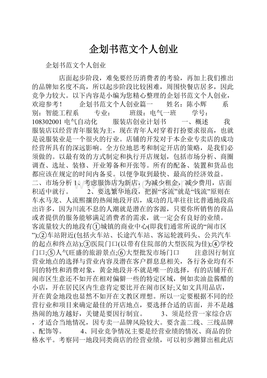 企划书范文个人创业.docx