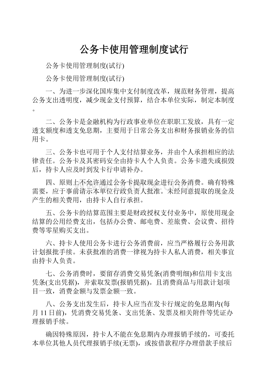 公务卡使用管理制度试行.docx