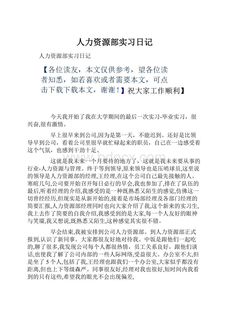 人力资源部实习日记.docx