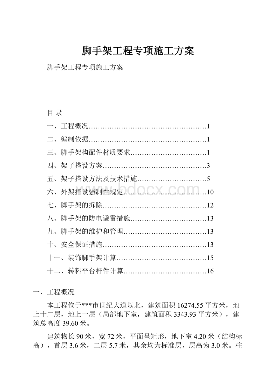 脚手架工程专项施工方案.docx