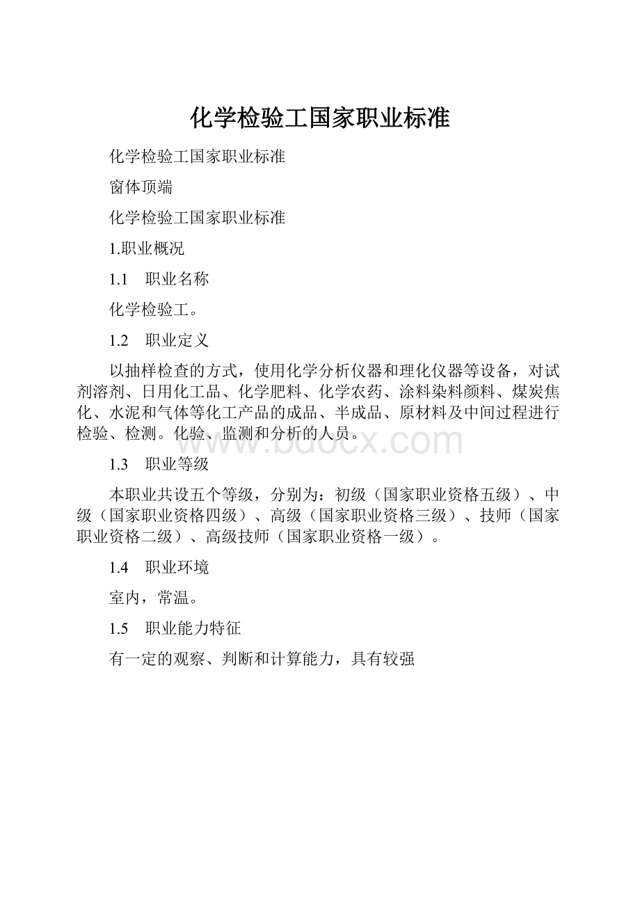 化学检验工国家职业标准.docx