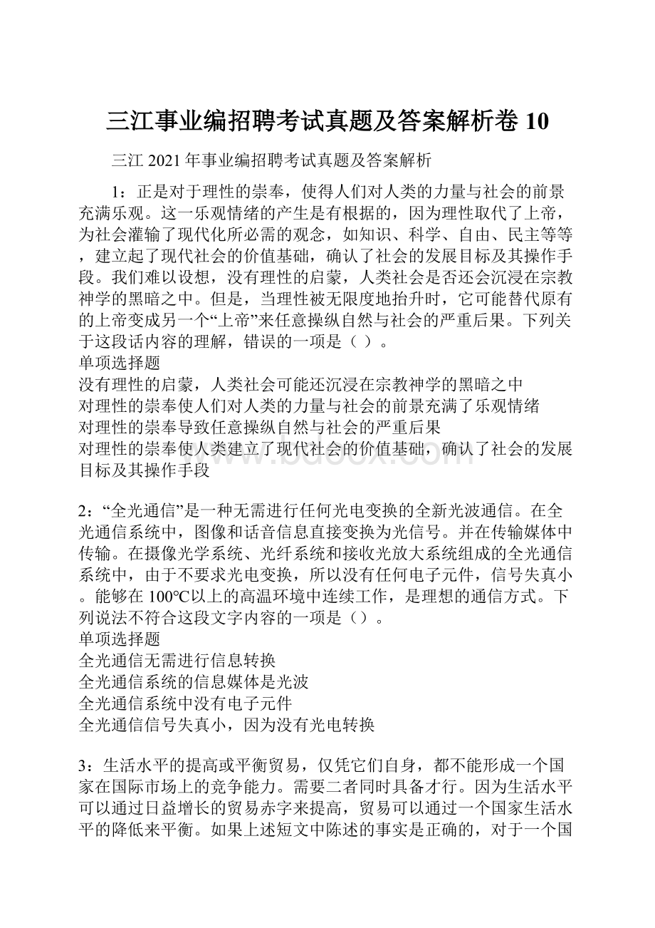 三江事业编招聘考试真题及答案解析卷10.docx