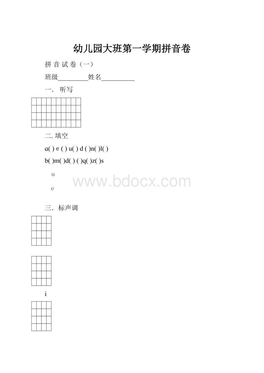 幼儿园大班第一学期拼音卷.docx