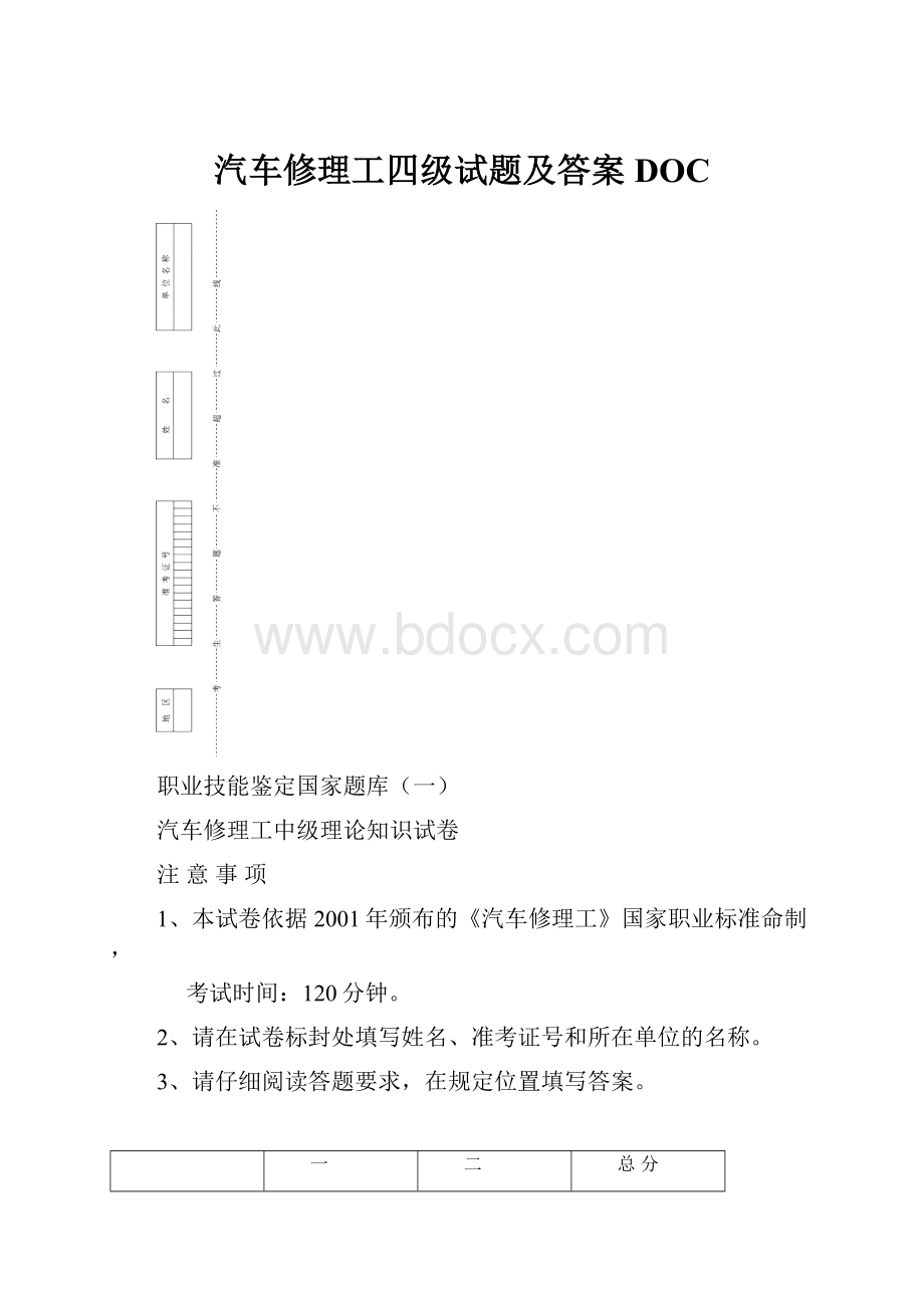 汽车修理工四级试题及答案DOC.docx_第1页