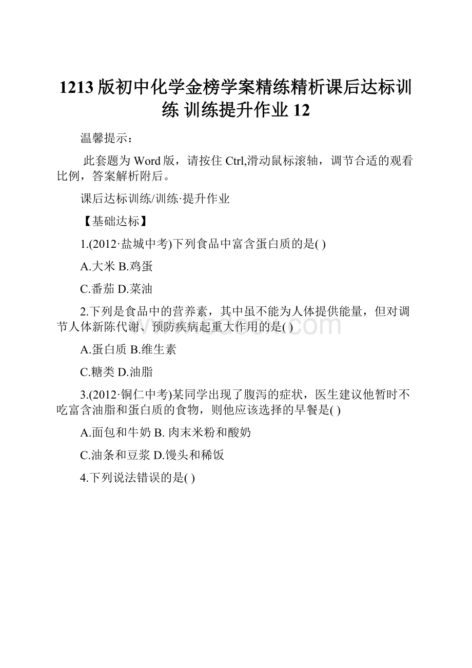 1213版初中化学金榜学案精练精析课后达标训练 训练提升作业 12.docx_第1页