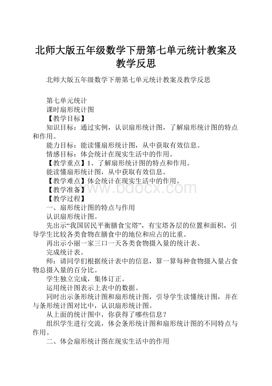 北师大版五年级数学下册第七单元统计教案及教学反思.docx