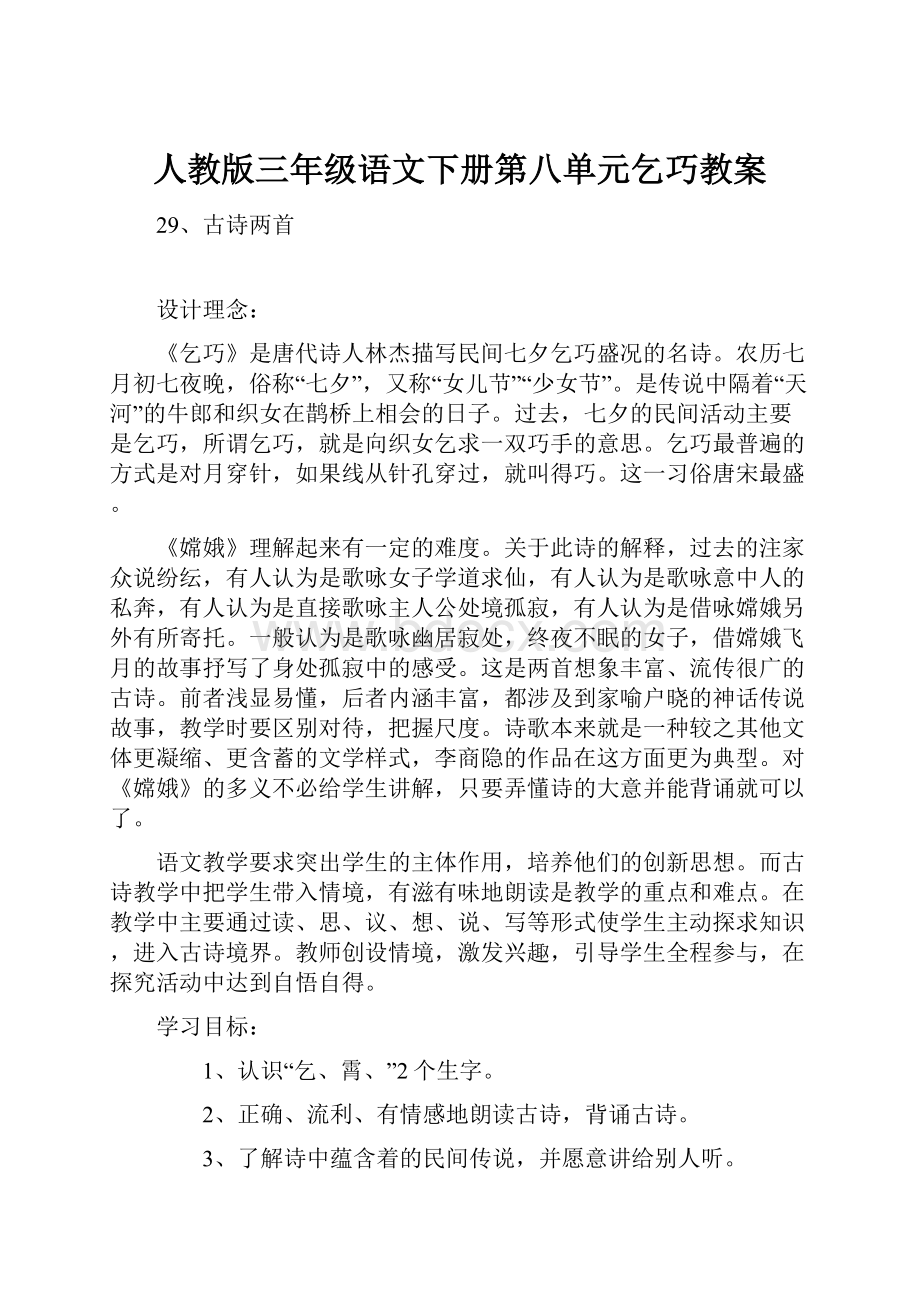 人教版三年级语文下册第八单元乞巧教案.docx