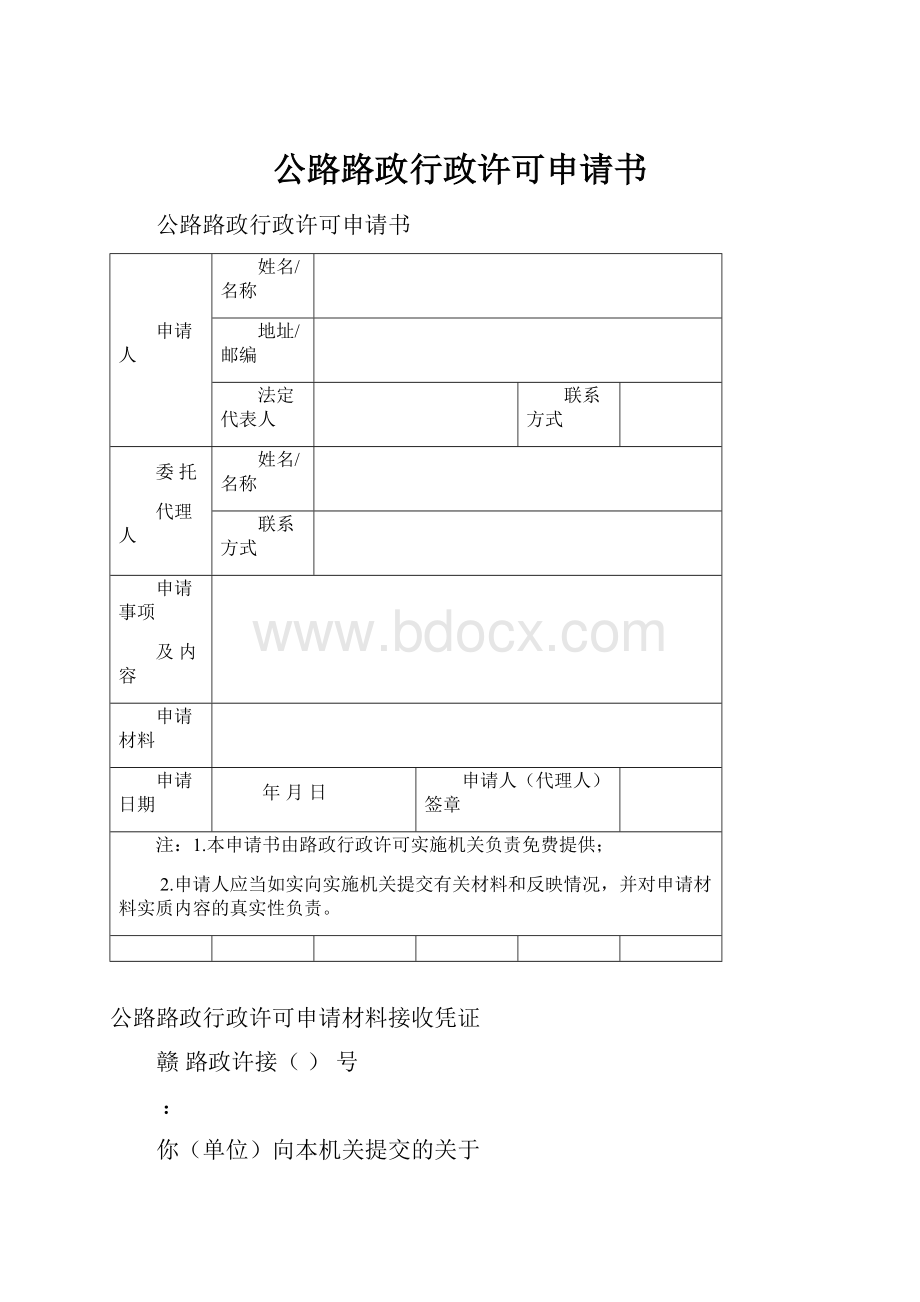 公路路政行政许可申请书.docx