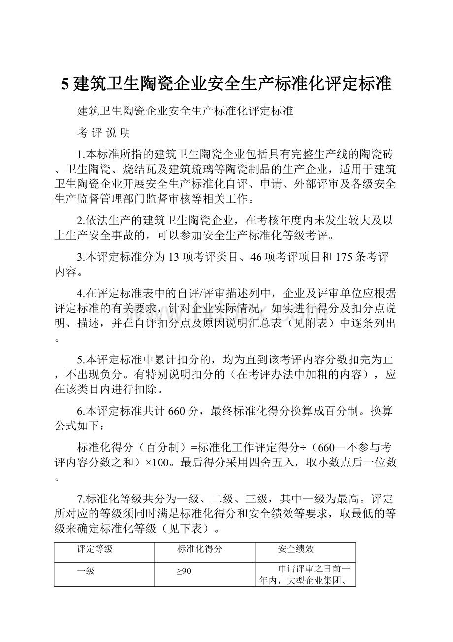 5建筑卫生陶瓷企业安全生产标准化评定标准.docx