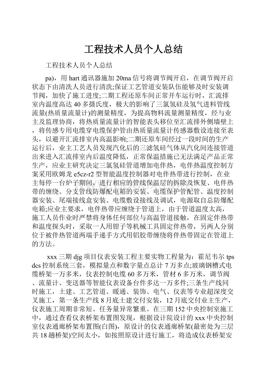 工程技术人员个人总结.docx