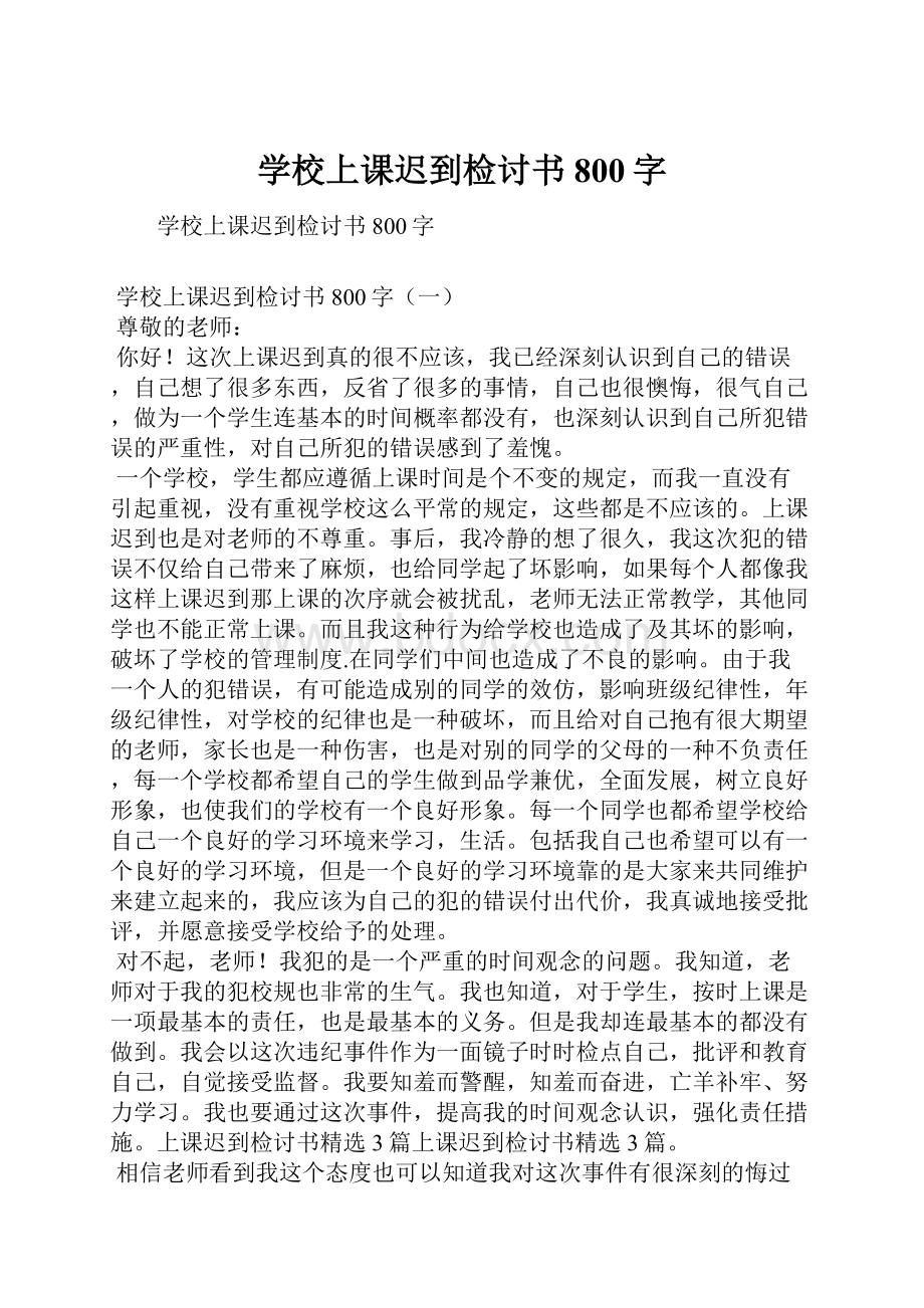 学校上课迟到检讨书800字.docx