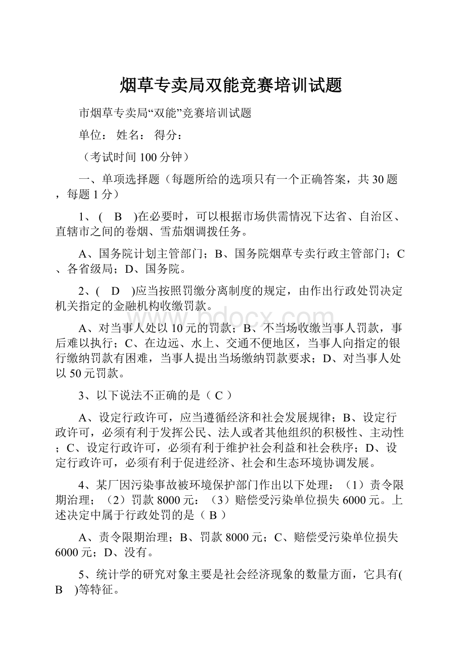 烟草专卖局双能竞赛培训试题.docx_第1页