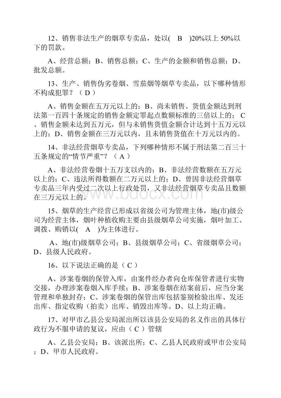 烟草专卖局双能竞赛培训试题.docx_第3页