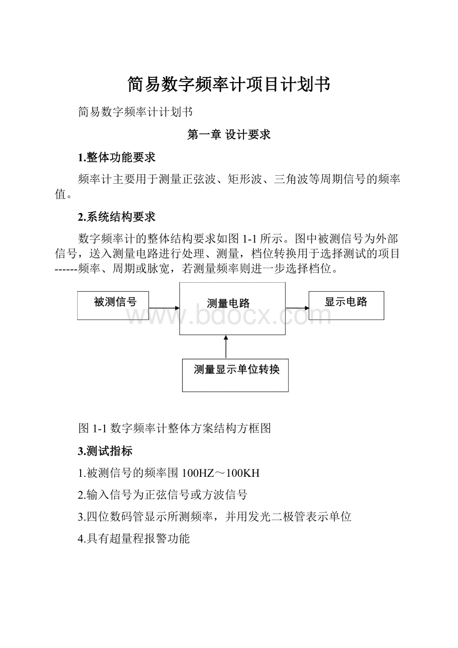 简易数字频率计项目计划书.docx