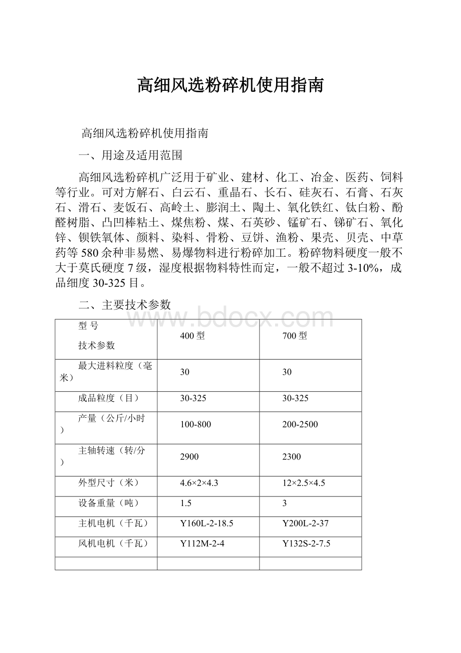 高细风选粉碎机使用指南.docx