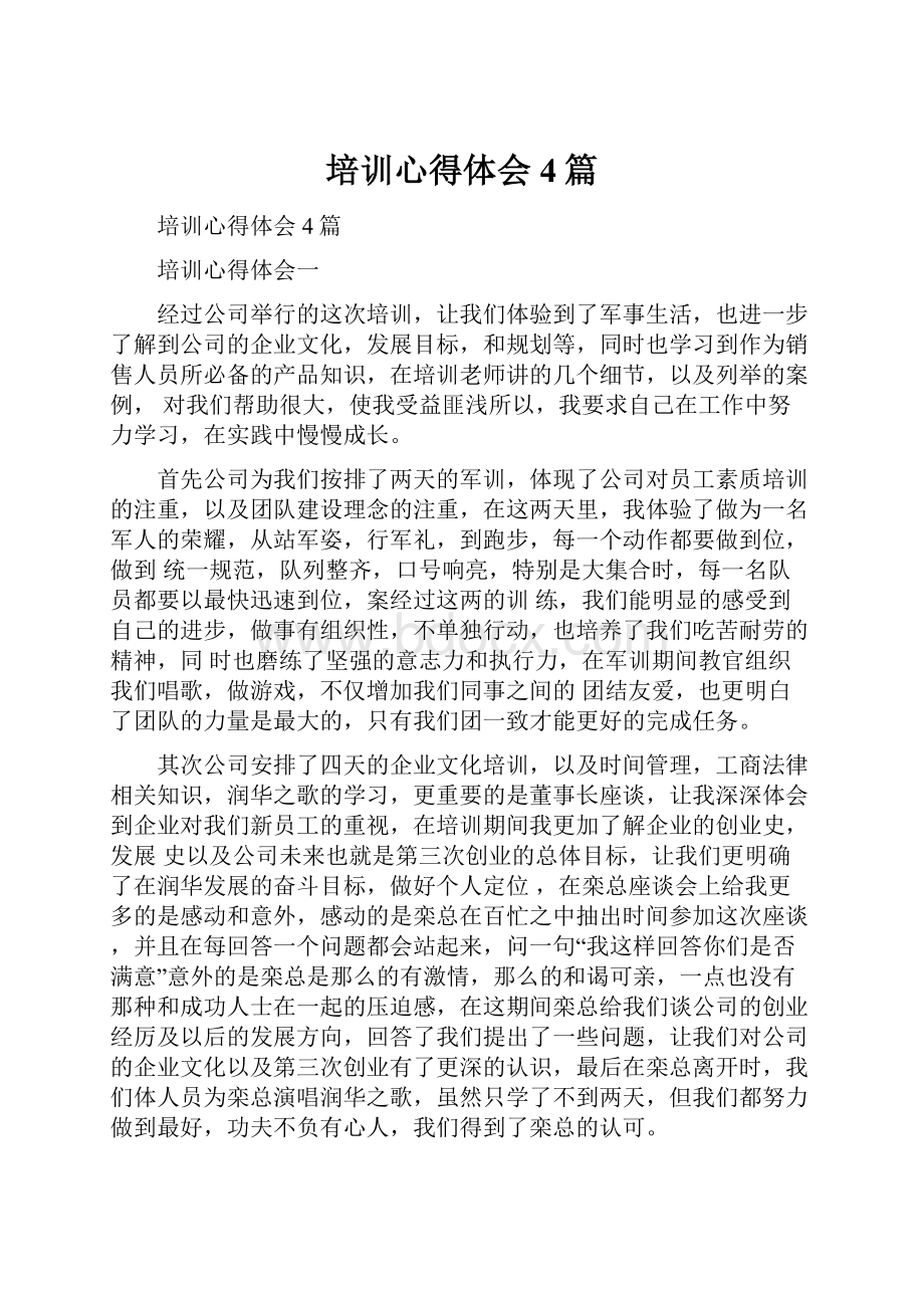 培训心得体会4篇.docx_第1页