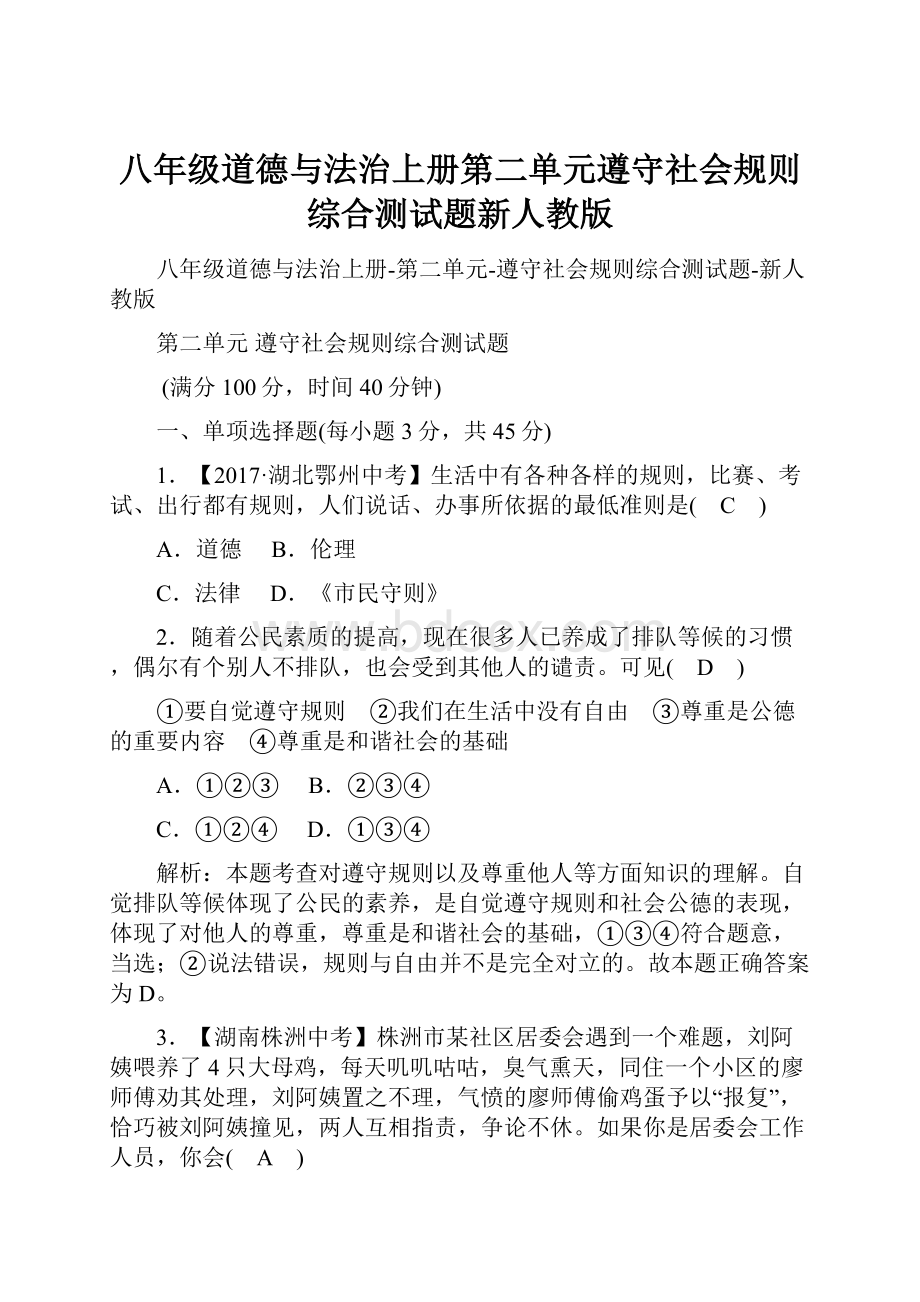 八年级道德与法治上册第二单元遵守社会规则综合测试题新人教版.docx