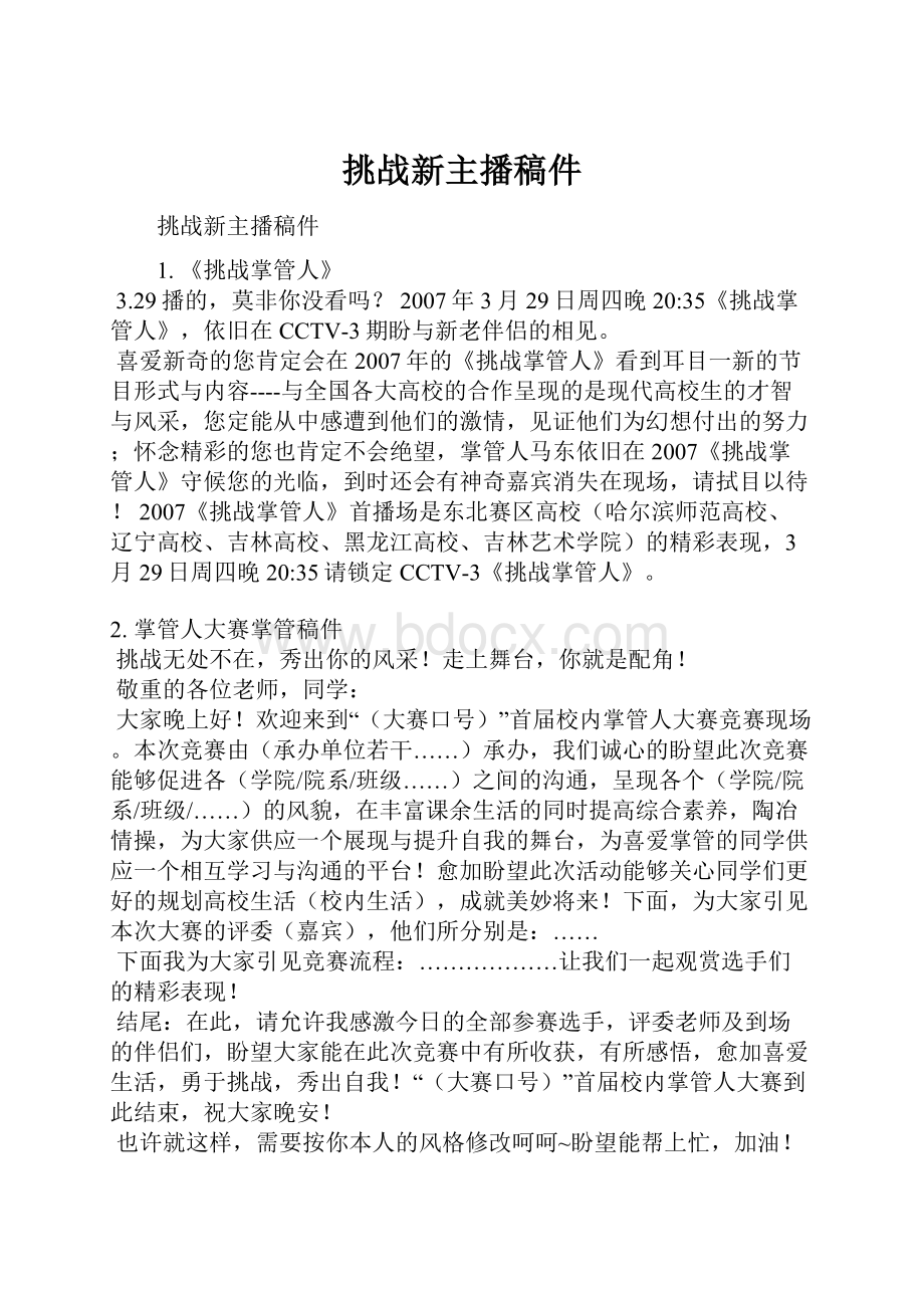 挑战新主播稿件.docx_第1页