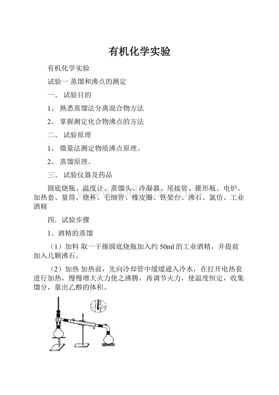 有机化学实验.docx