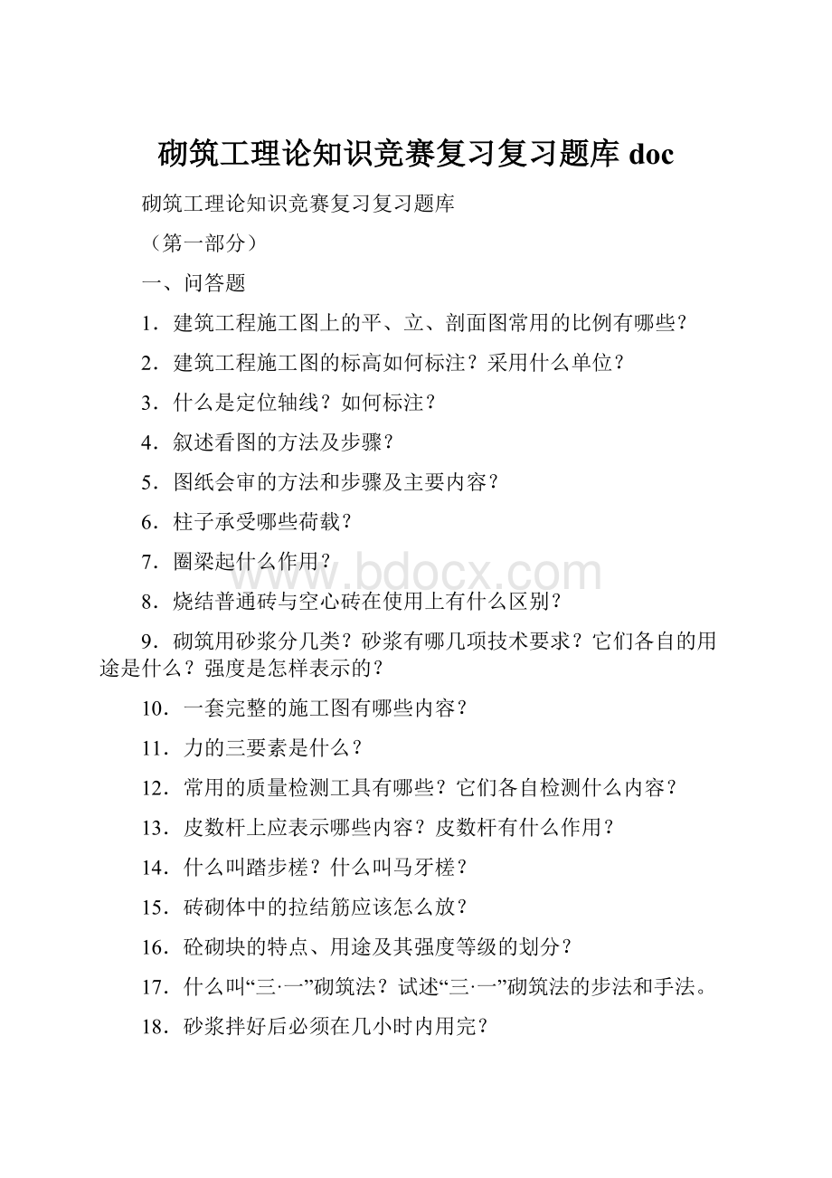 砌筑工理论知识竞赛复习复习题库doc.docx