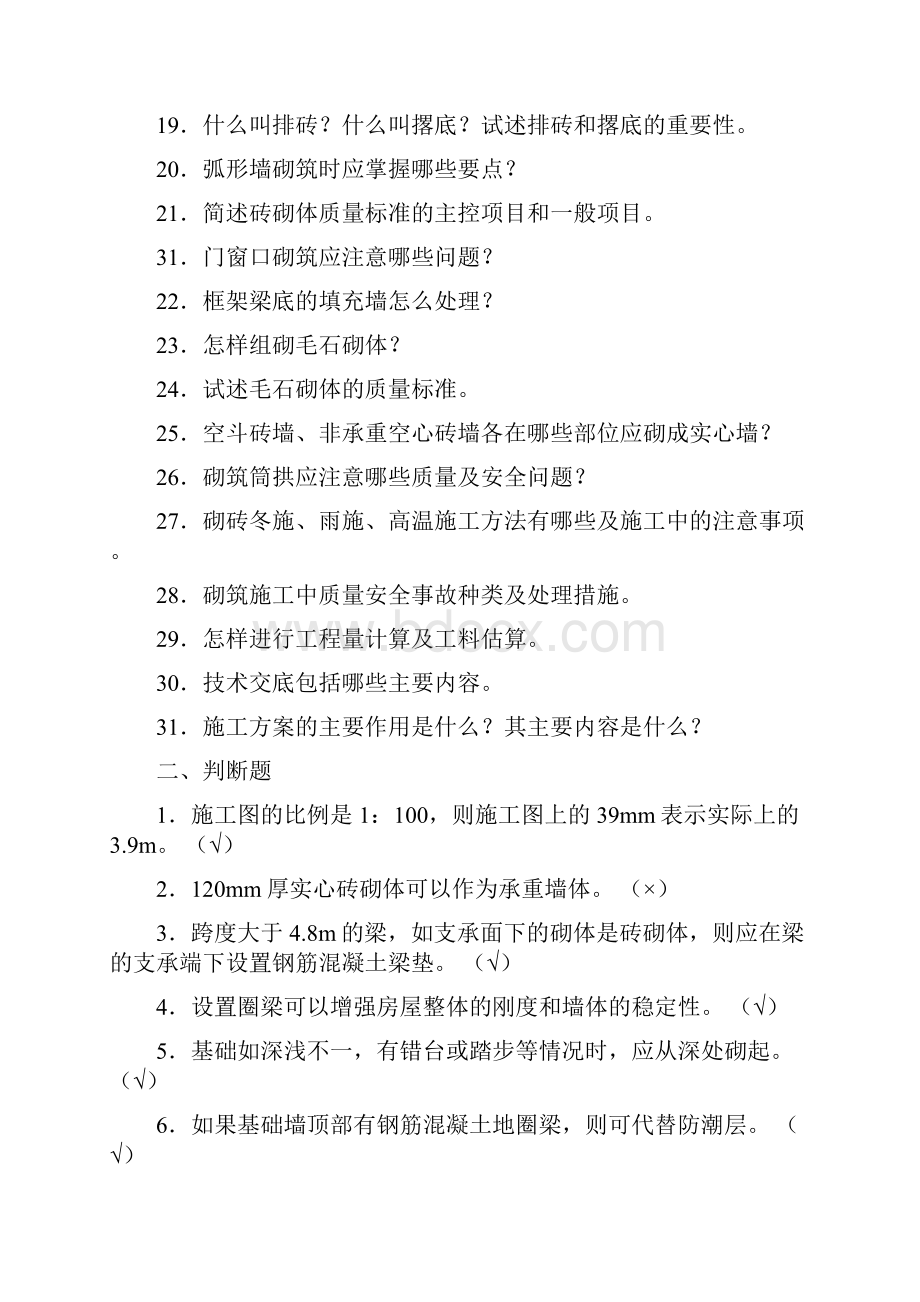 砌筑工理论知识竞赛复习复习题库doc.docx_第2页