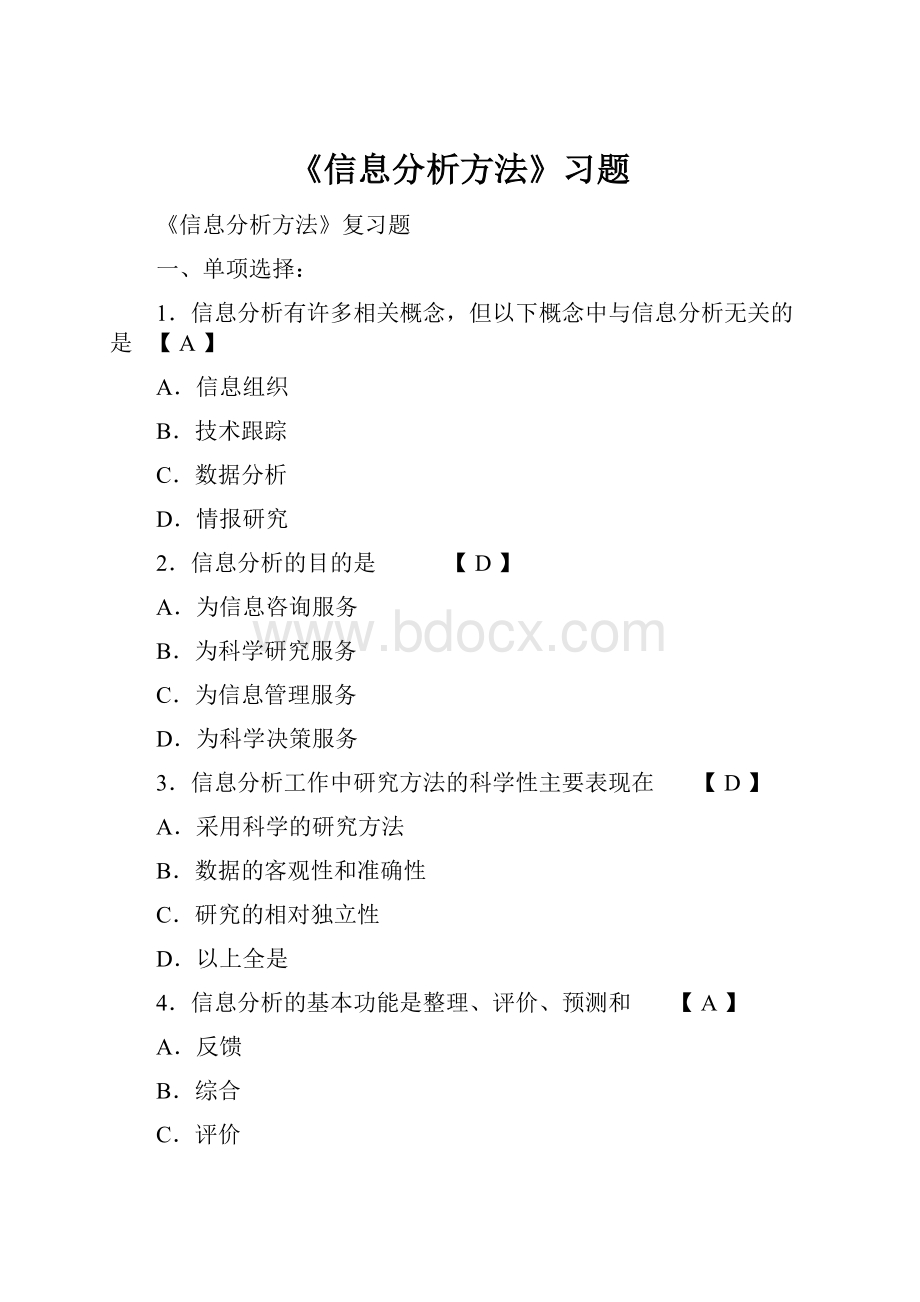 《信息分析方法》习题.docx