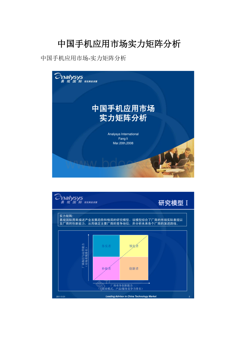 中国手机应用市场实力矩阵分析.docx