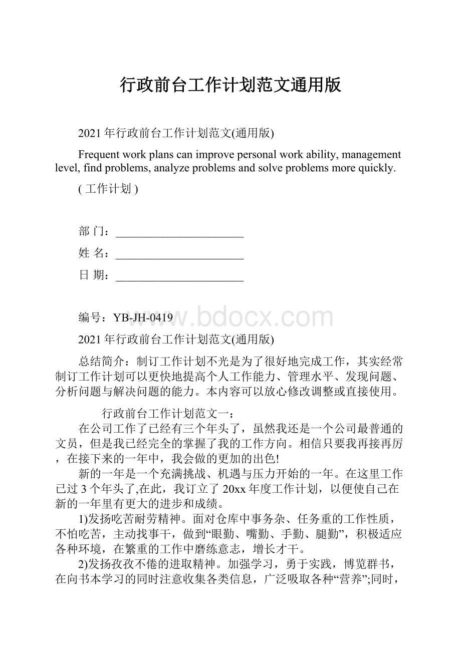 行政前台工作计划范文通用版.docx