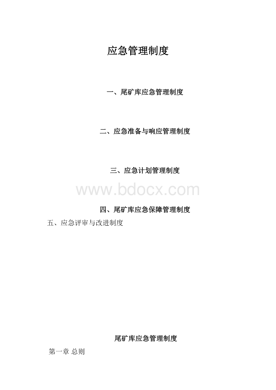 应急管理制度.docx