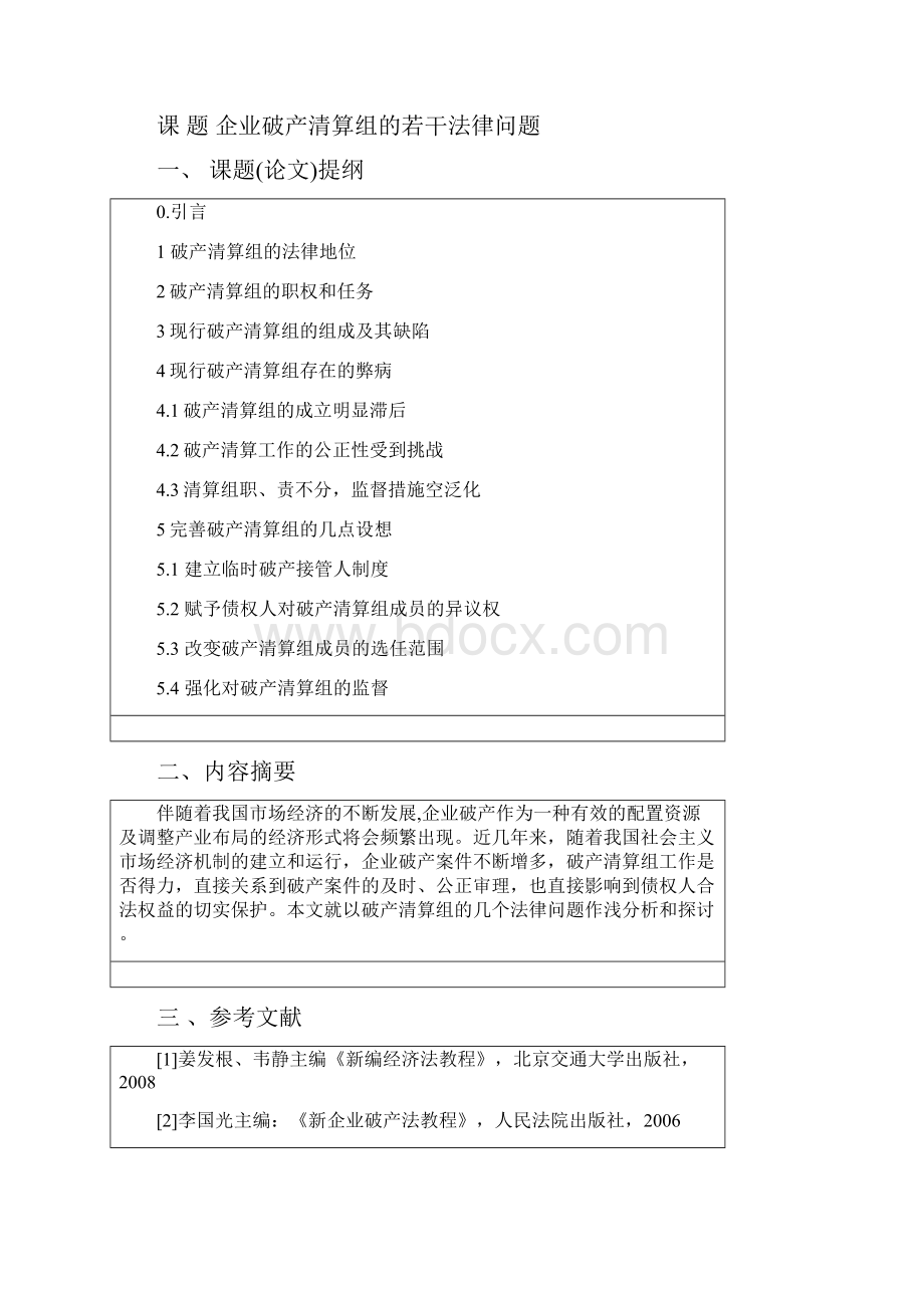 企业破产清算组的若干法律问题本科论文.docx_第2页