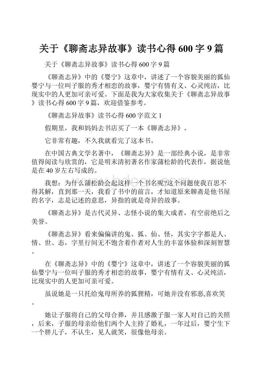 关于《聊斋志异故事》读书心得600字9篇.docx