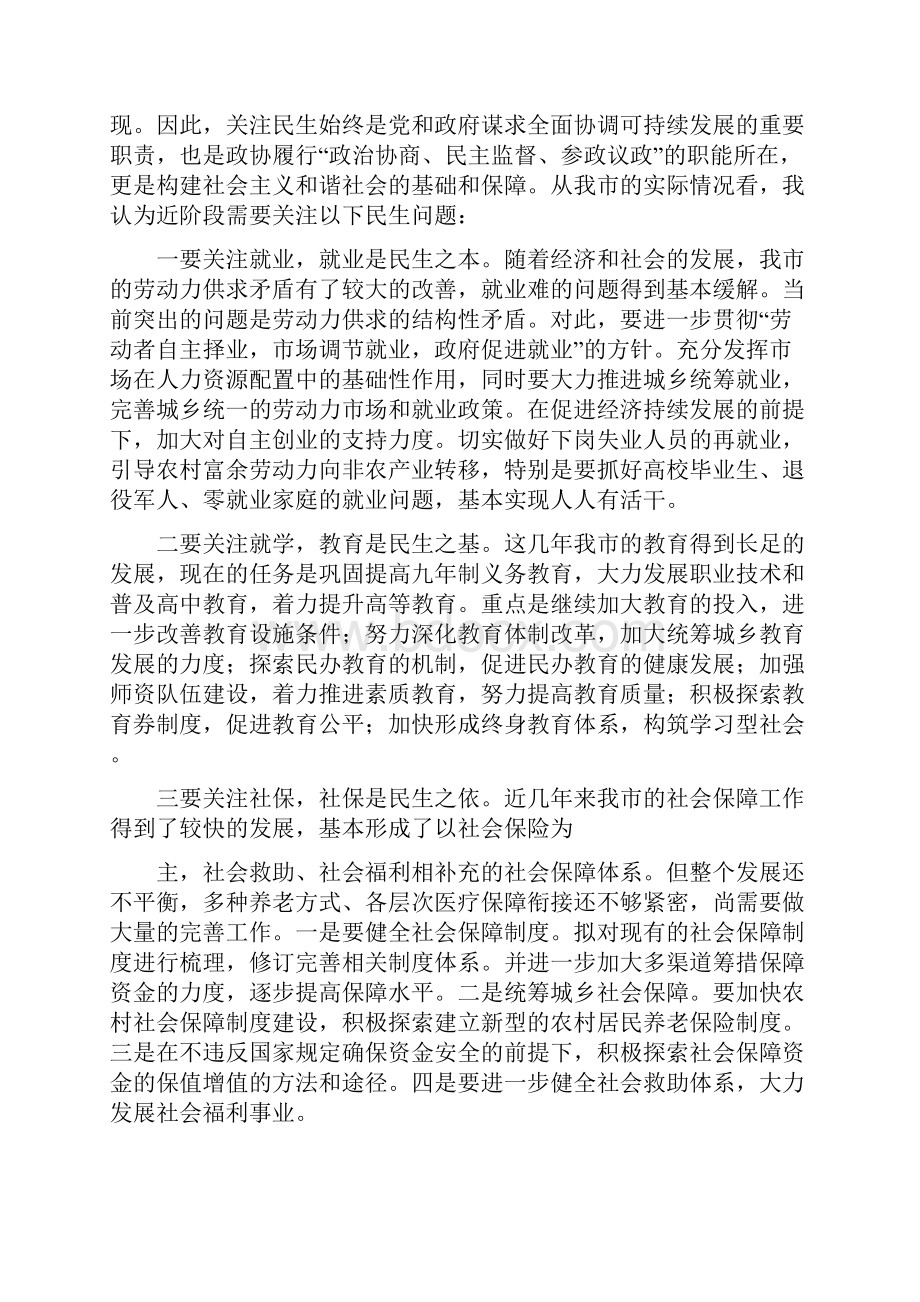 整理关注民生 着力推进和谐社会建设.docx_第2页