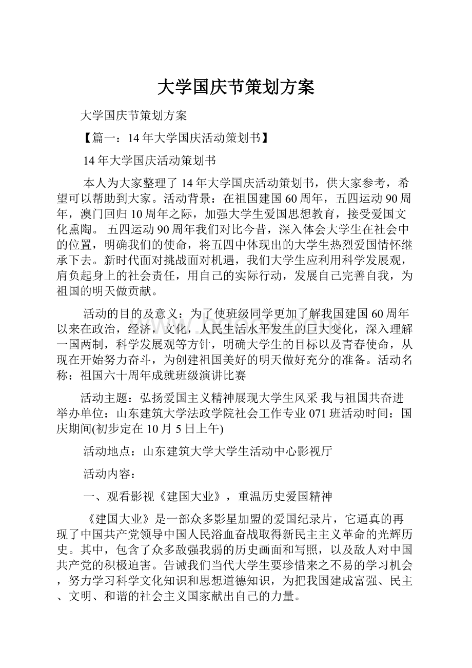 大学国庆节策划方案.docx