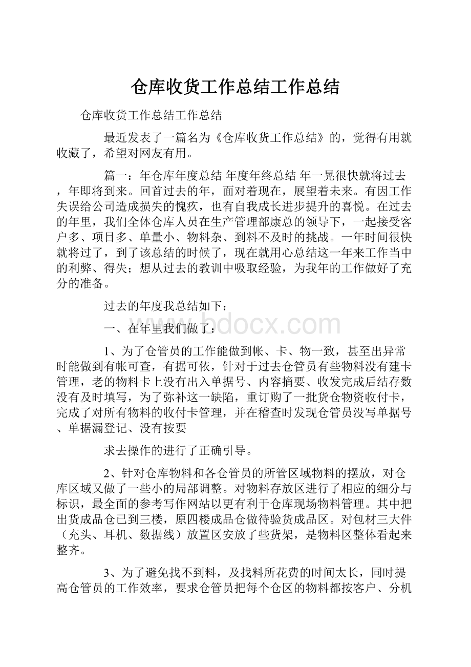 仓库收货工作总结工作总结.docx_第1页