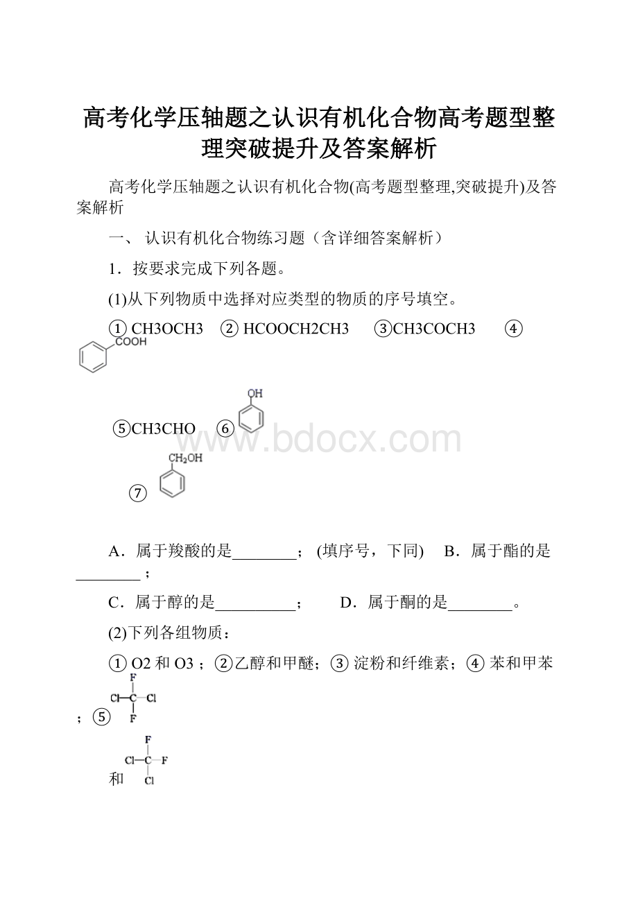 高考化学压轴题之认识有机化合物高考题型整理突破提升及答案解析.docx