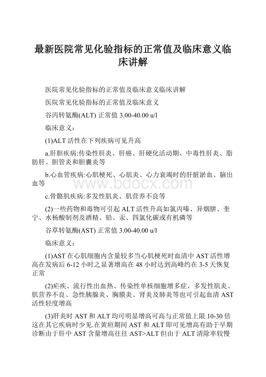 最新医院常见化验指标的正常值及临床意义临床讲解.docx