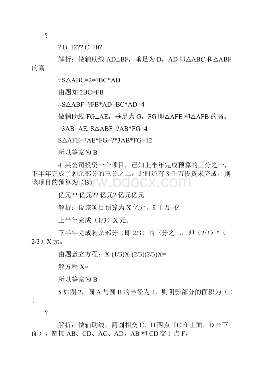 会计硕士真题 数学部分 与答案解析.docx_第2页