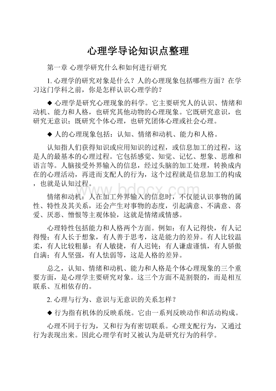 心理学导论知识点整理.docx_第1页