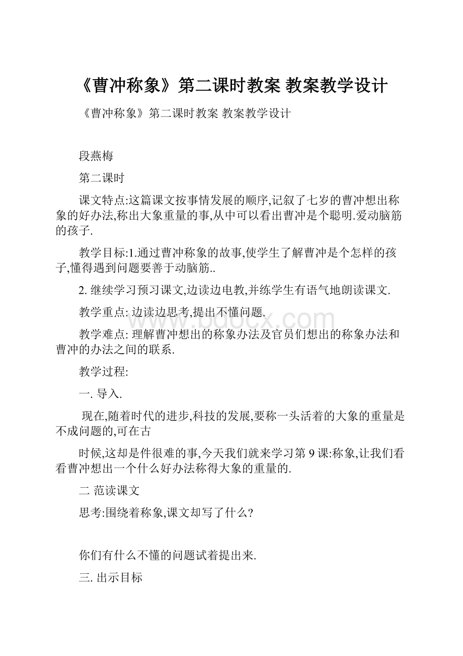 《曹冲称象》第二课时教案 教案教学设计.docx_第1页