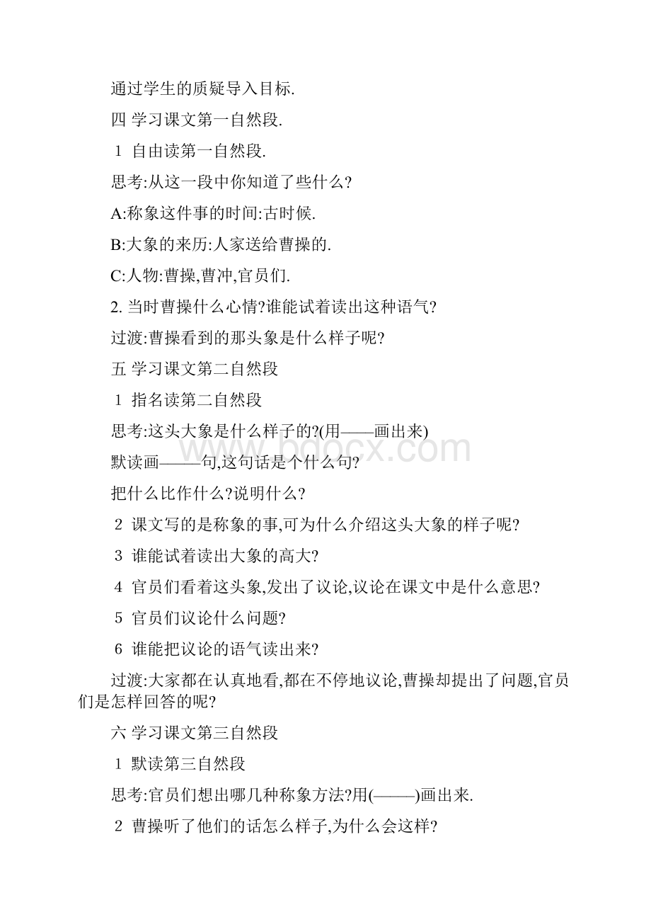 《曹冲称象》第二课时教案 教案教学设计.docx_第2页