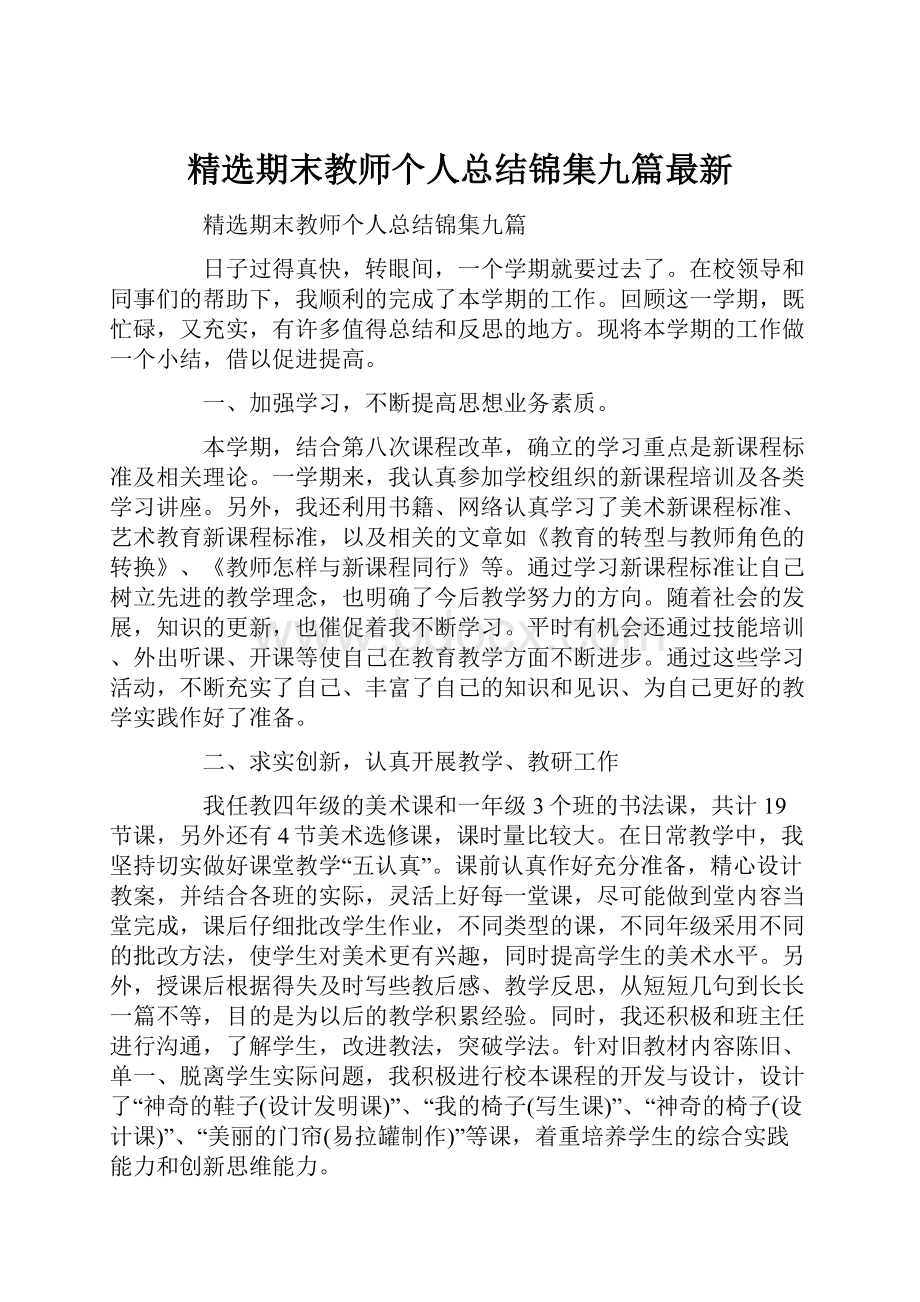 精选期末教师个人总结锦集九篇最新.docx_第1页