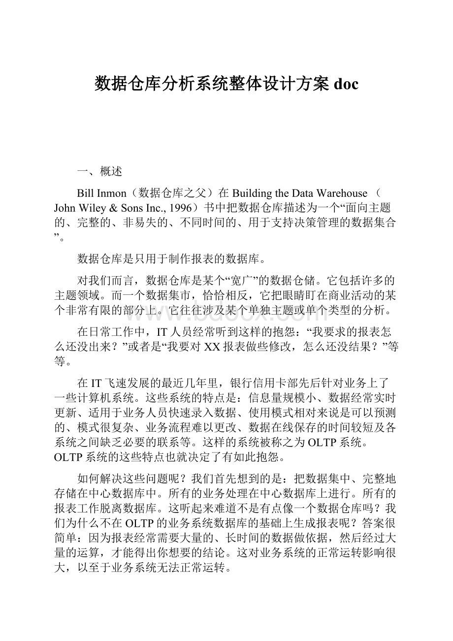 数据仓库分析系统整体设计方案doc.docx_第1页