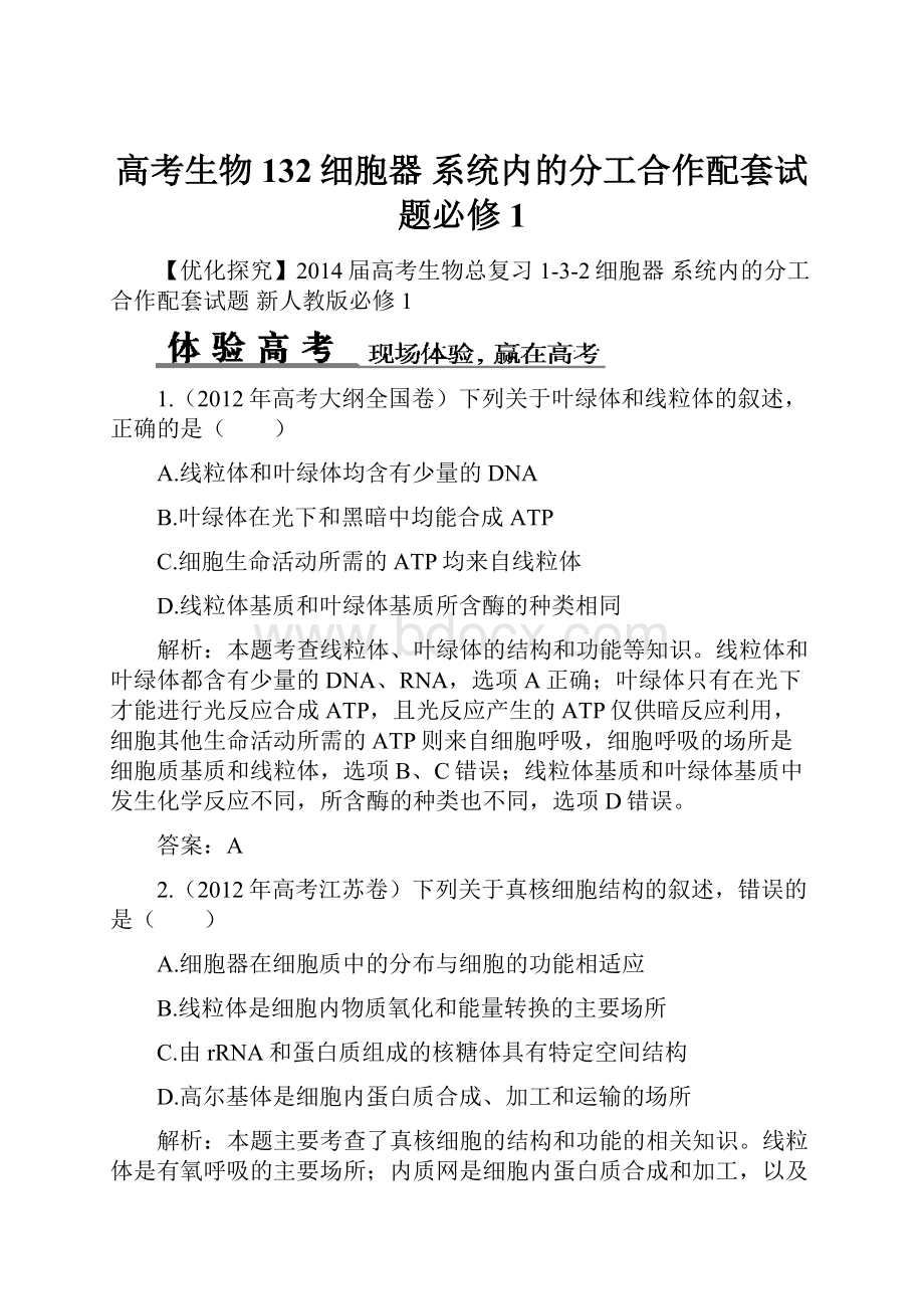 高考生物 132细胞器 系统内的分工合作配套试题必修1.docx