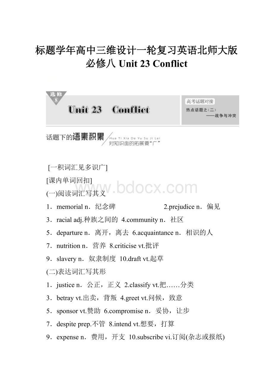 标题学年高中三维设计一轮复习英语北师大版必修八 Unit 23 Conflict.docx