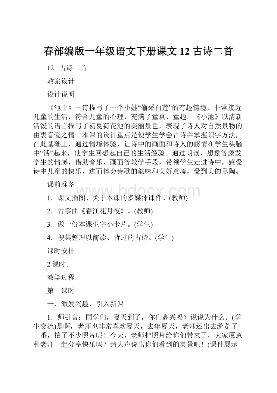 春部编版一年级语文下册课文12 古诗二首.docx